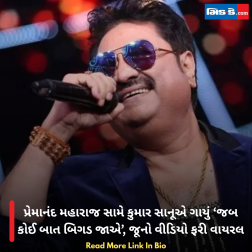 પ્રેમાનંદ મહારાજ સામે કુમાર સાનૂએ ગાયું ‘જબ કોઈ બાત બિગડ જાએ’, જૂનો વીડિયો ફરી વાયરલ